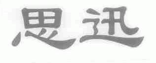 思迅