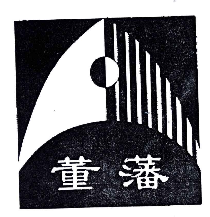 董藩