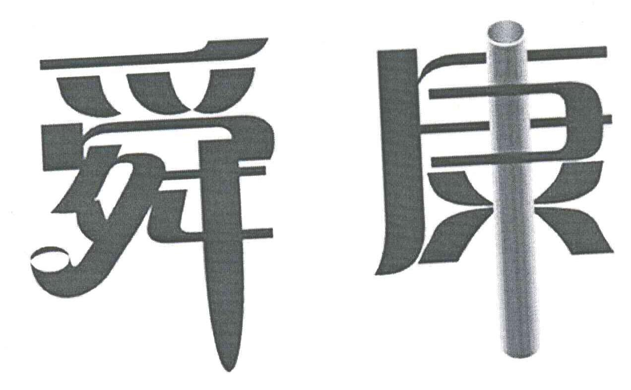 舜康
