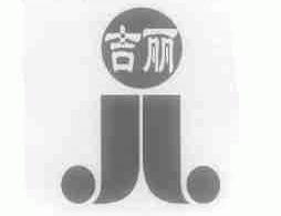 吉丽