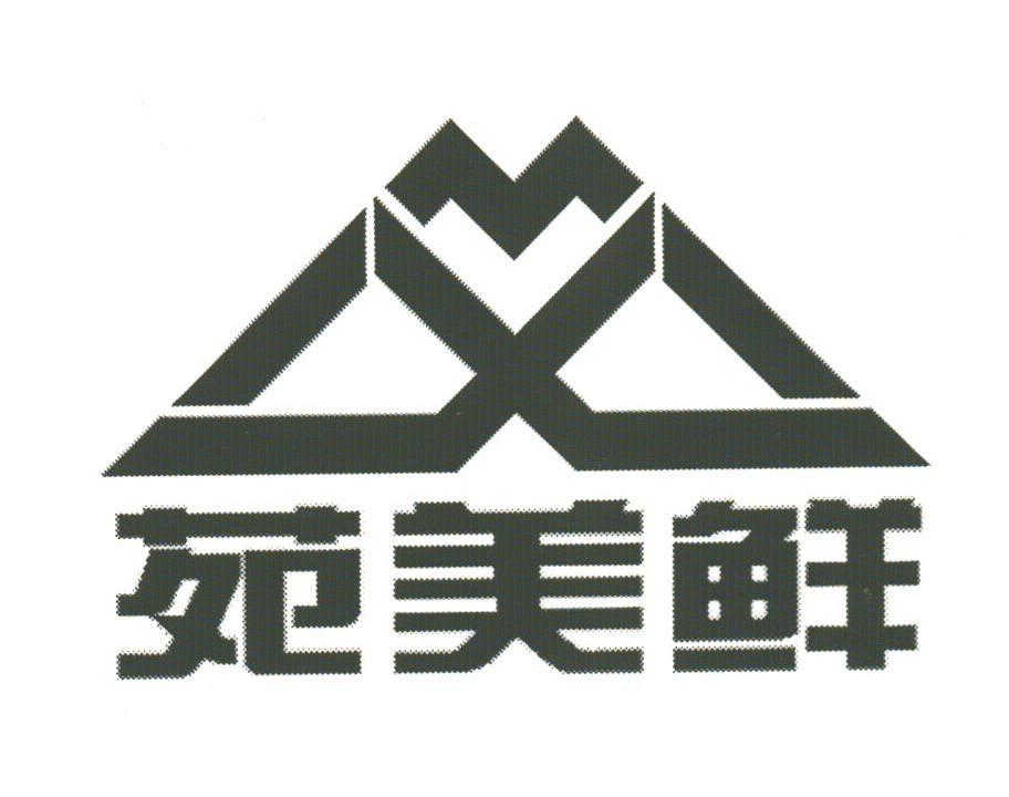 苑美鲜