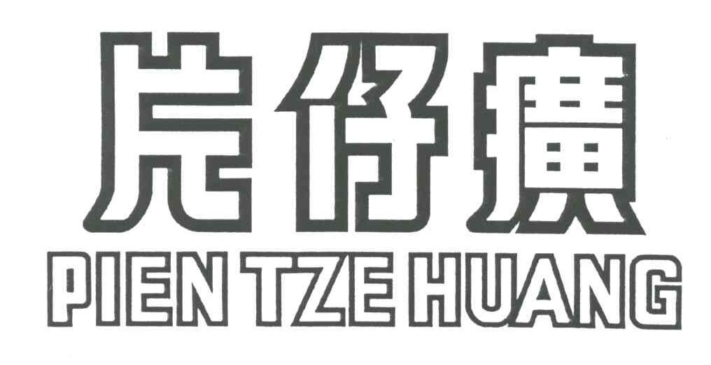 片仔癀;PIEN TZE HUANG