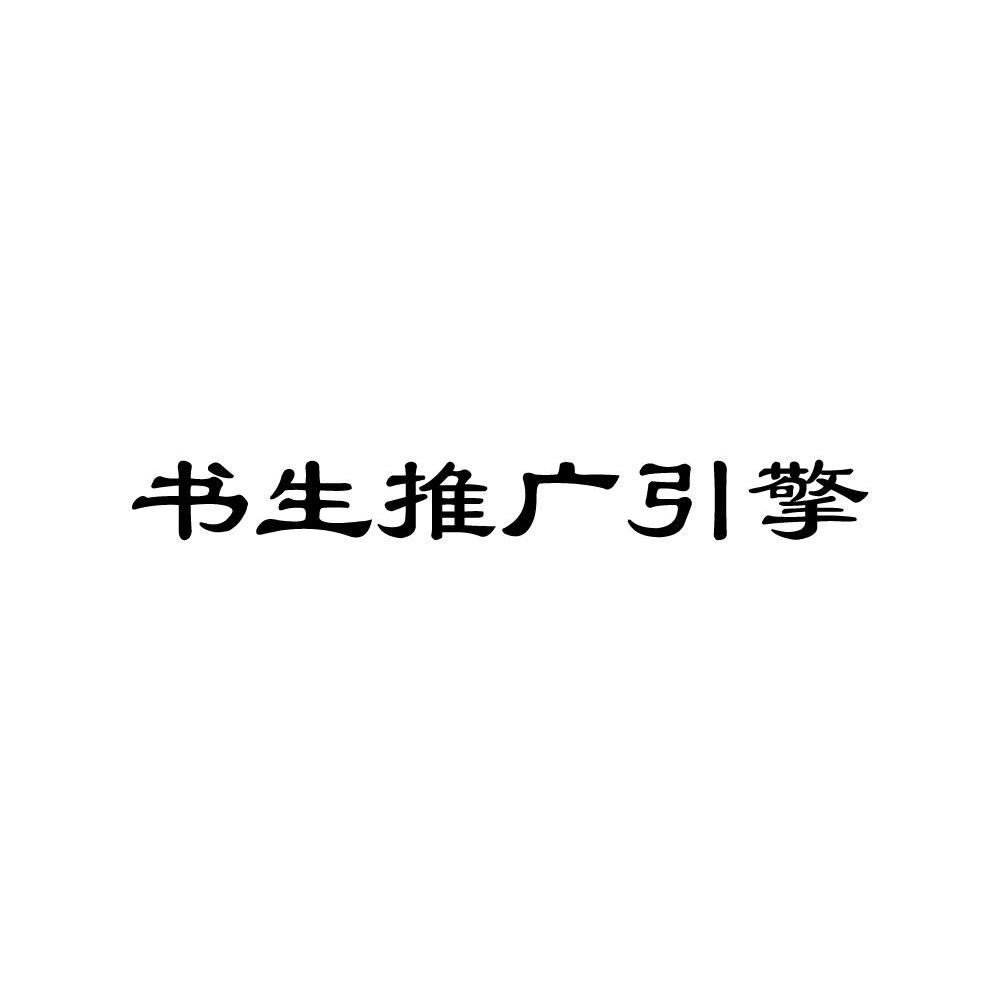 书生推广引擎