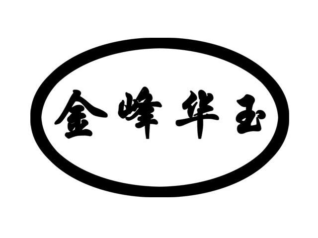 金峰华玉