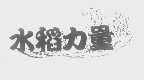 水稻力量