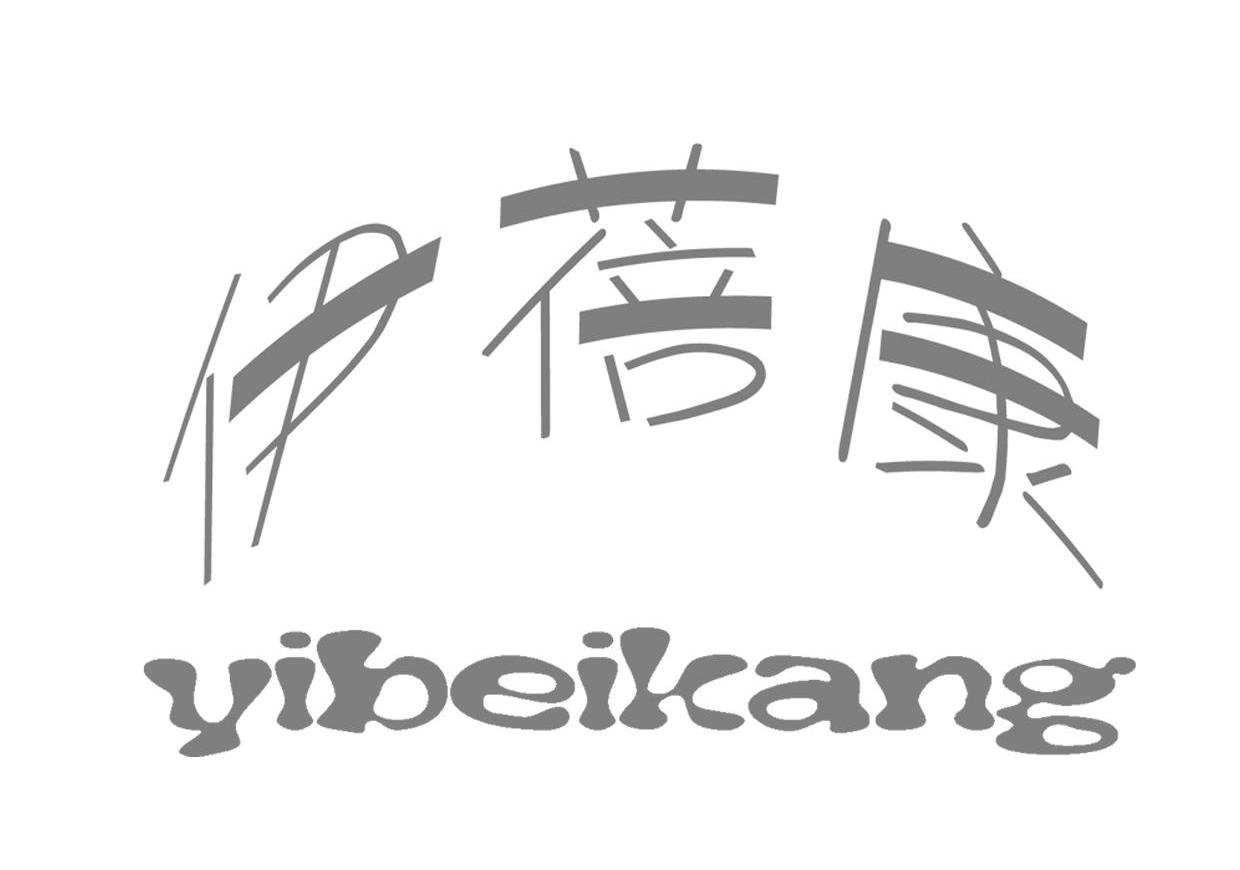 伊蓓康