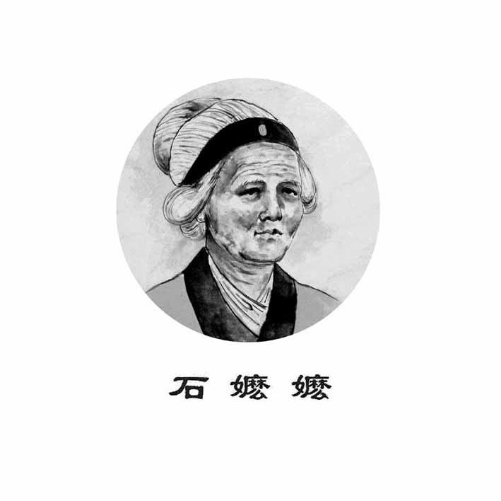 石嬷嬷