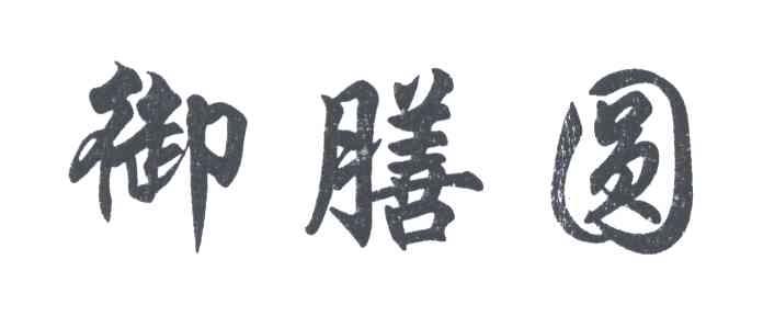御膳圆