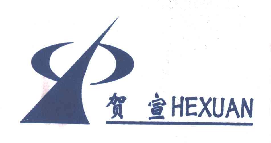 贺宣