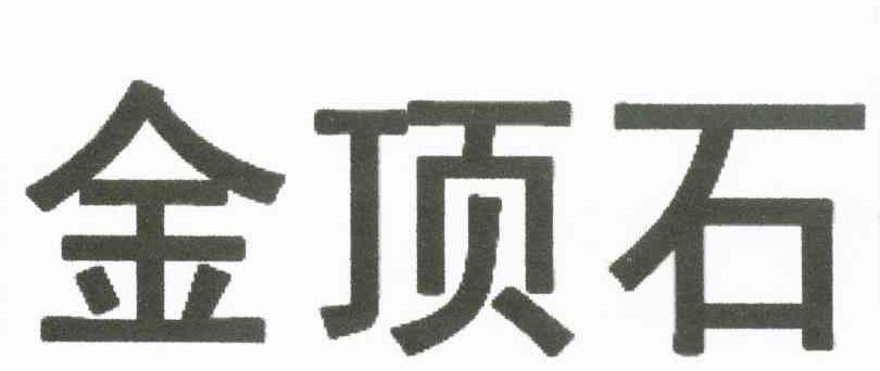 金顶石