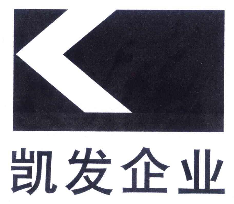 凯发企业