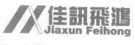 佳讯飞鸿