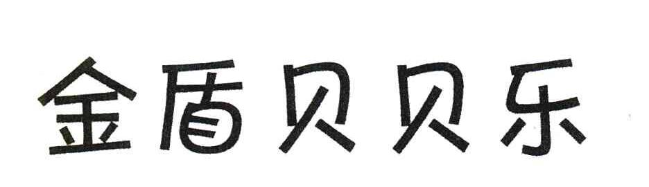 金盾贝贝乐