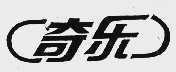 奇乐