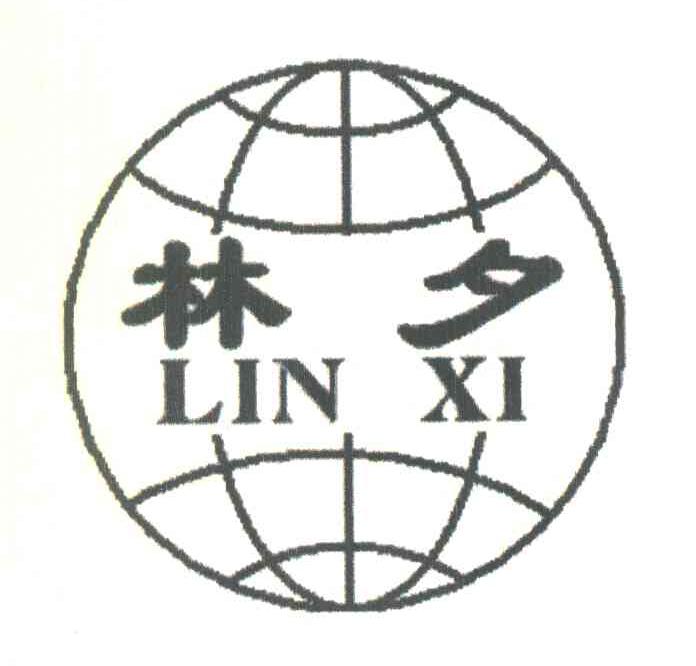林夕