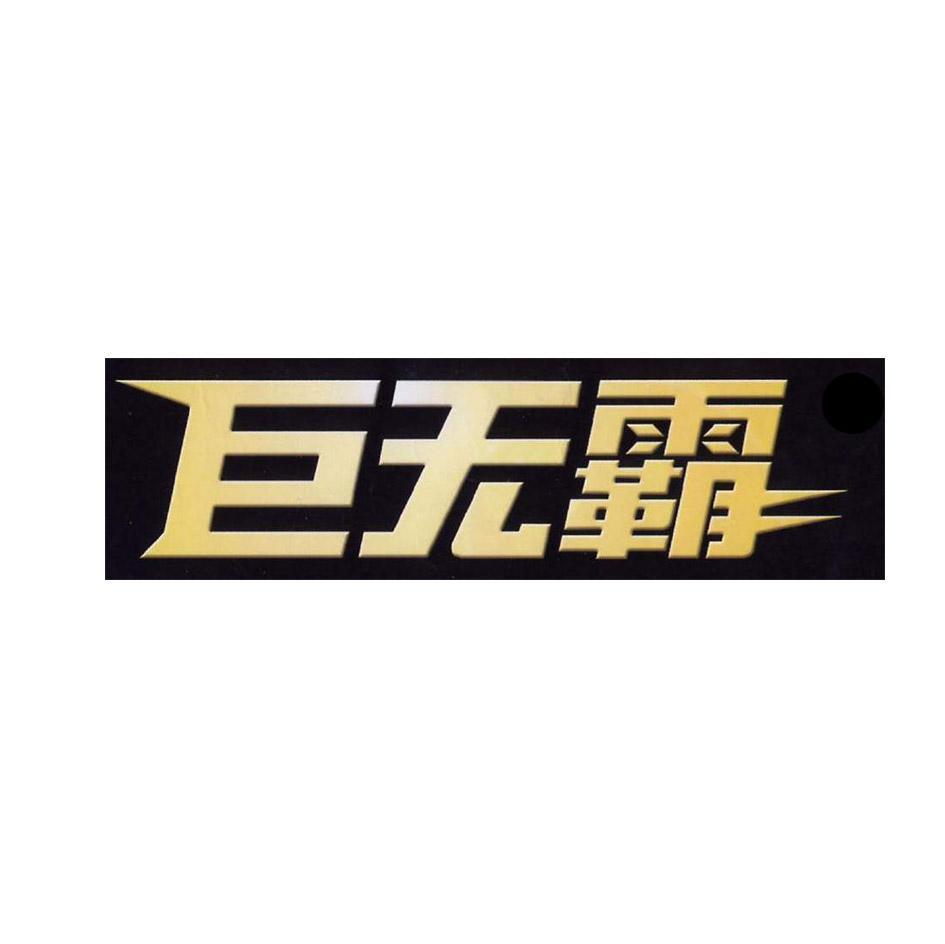 巨无霸