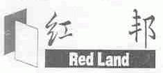 红邦;RED LAND