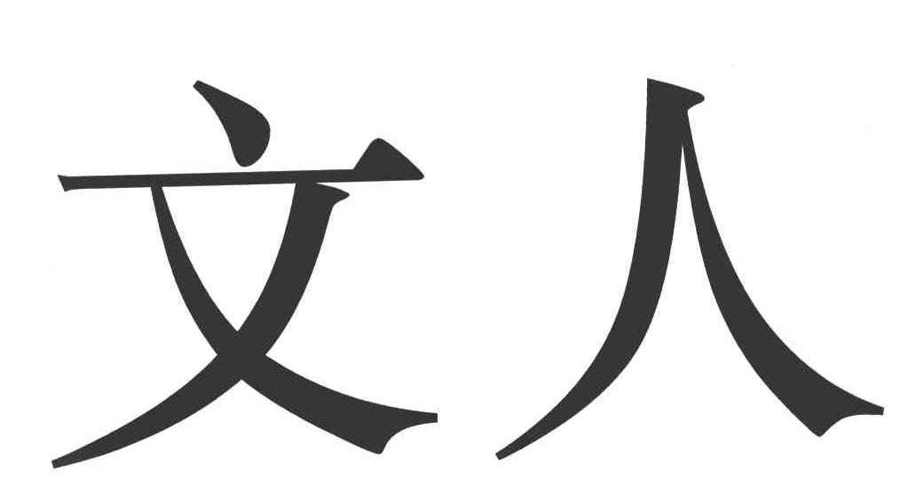 文人