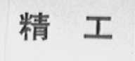 精工