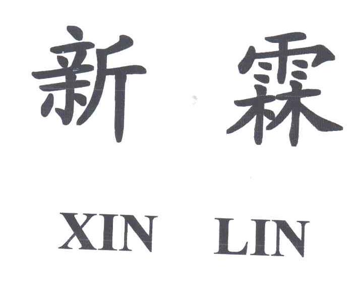 新霖