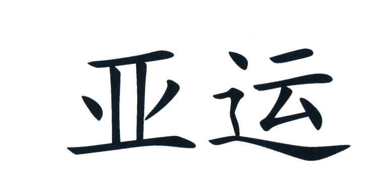 亚运