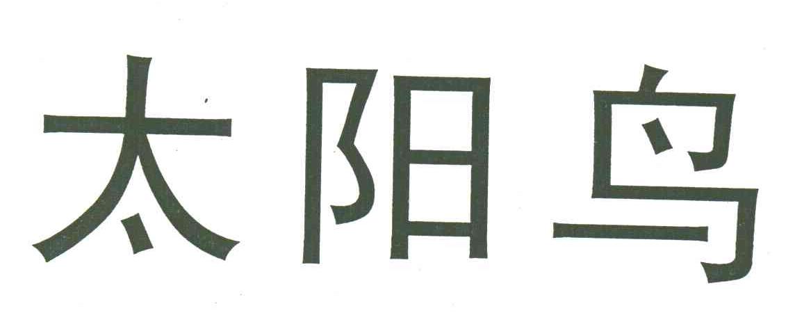 太阳鸟