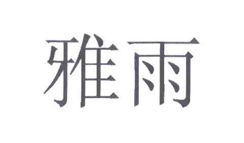 雅雨