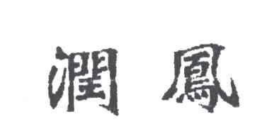 润凤