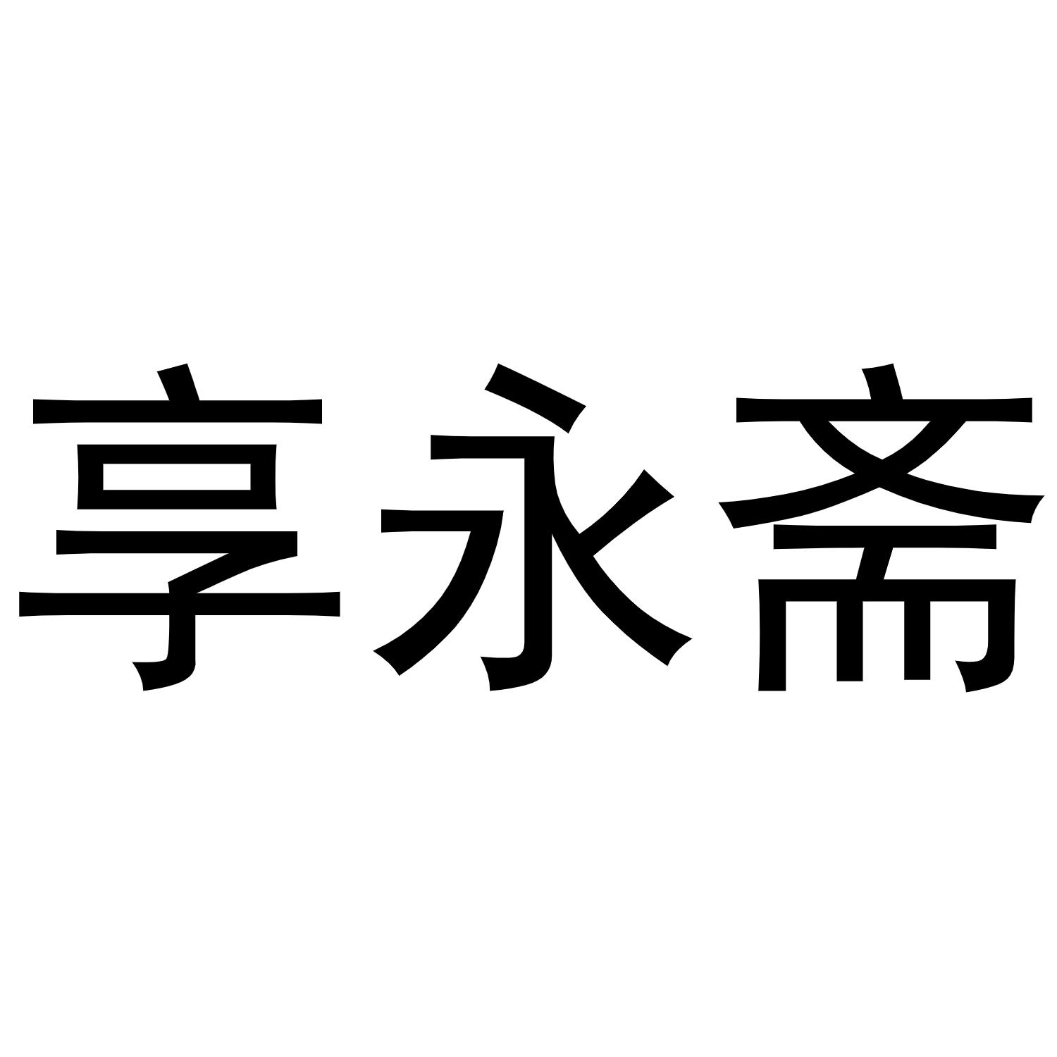 享永斋