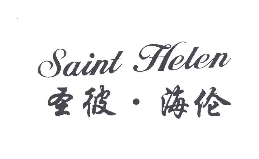 圣彼.海伦SAINT HELEN