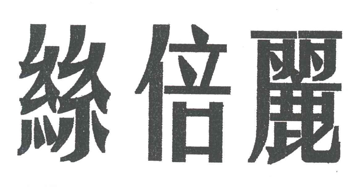 丝倍丽