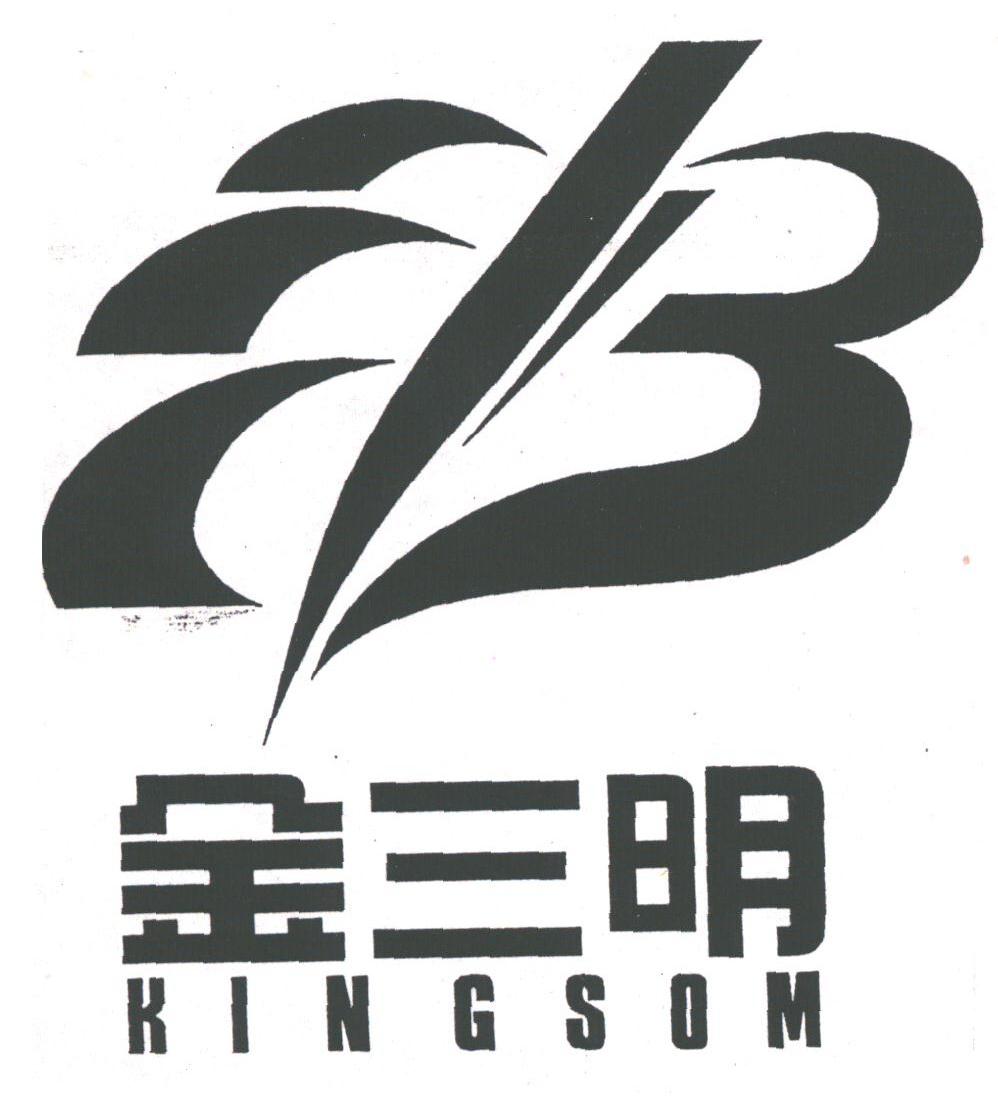 金三明;KINGSOM