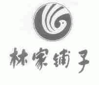 林家铺子