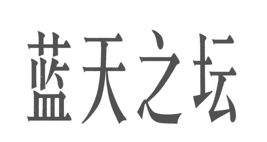 蓝天之坛