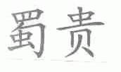 蜀贵