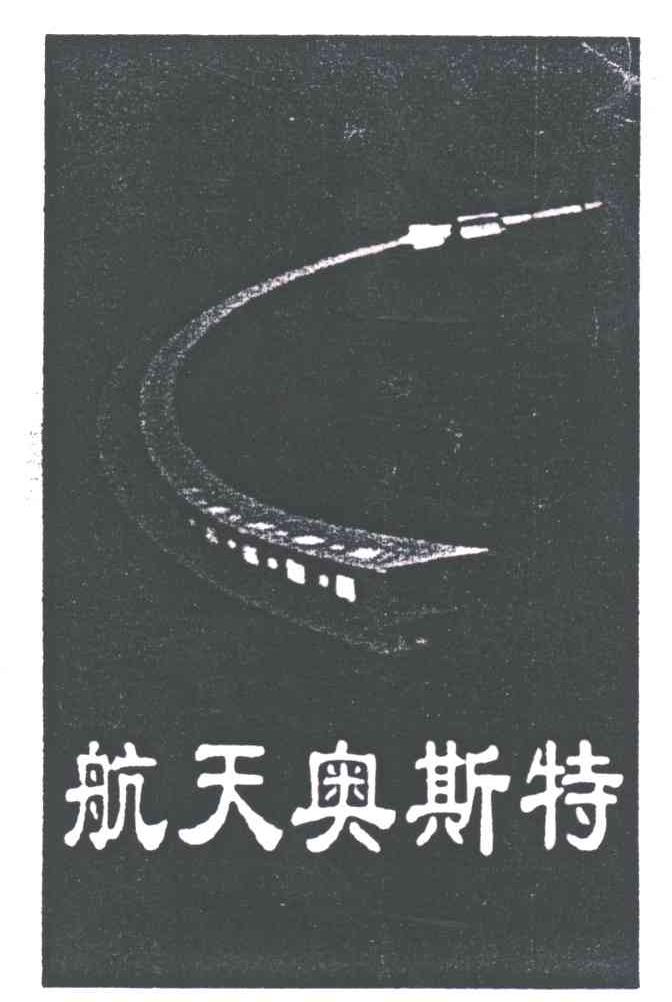 航天奥斯特