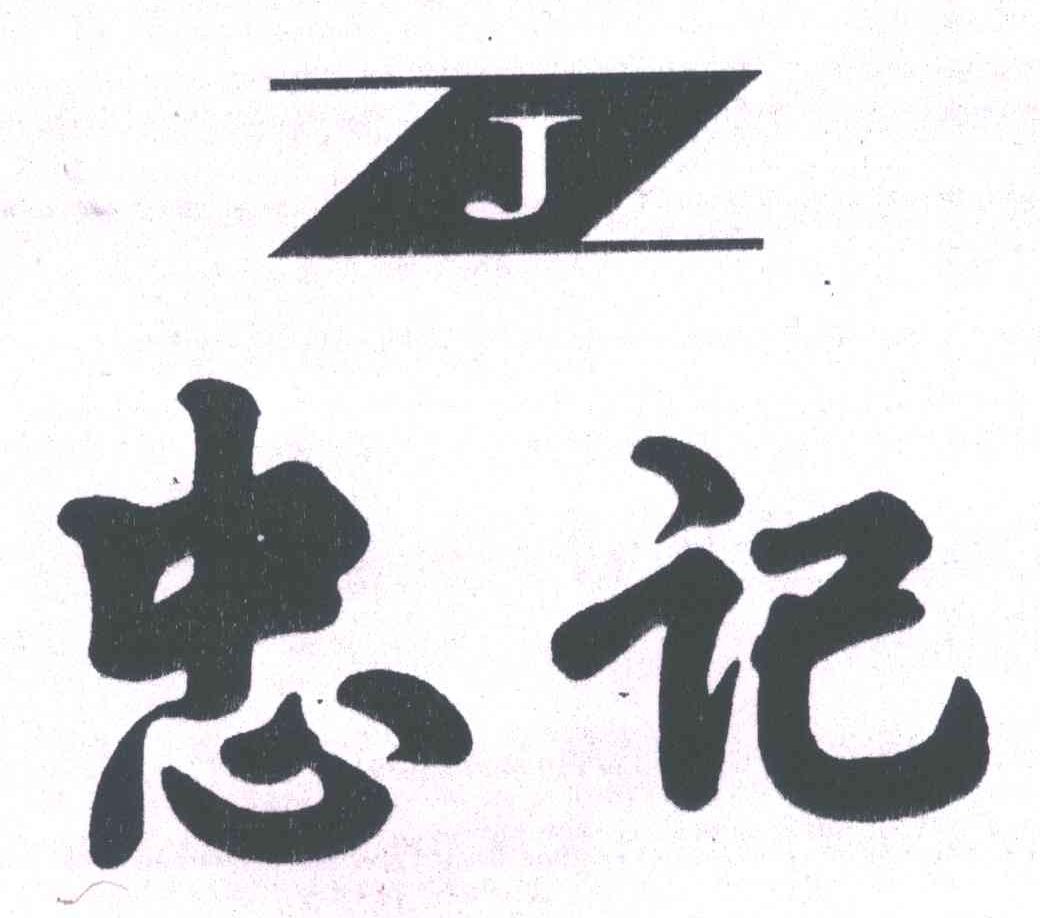 忠记;ZJ