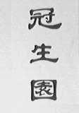 冠生园