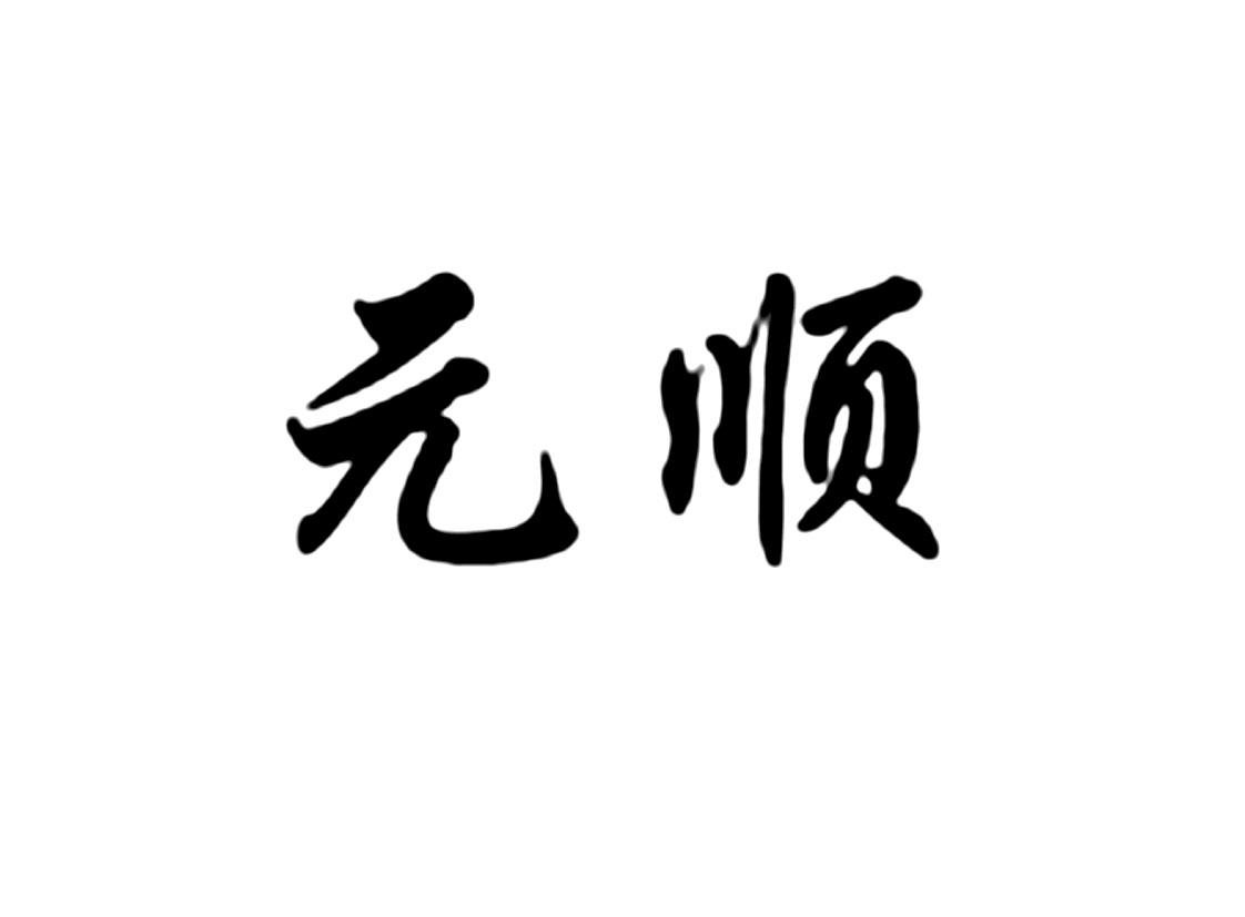 元顺