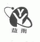 益雨