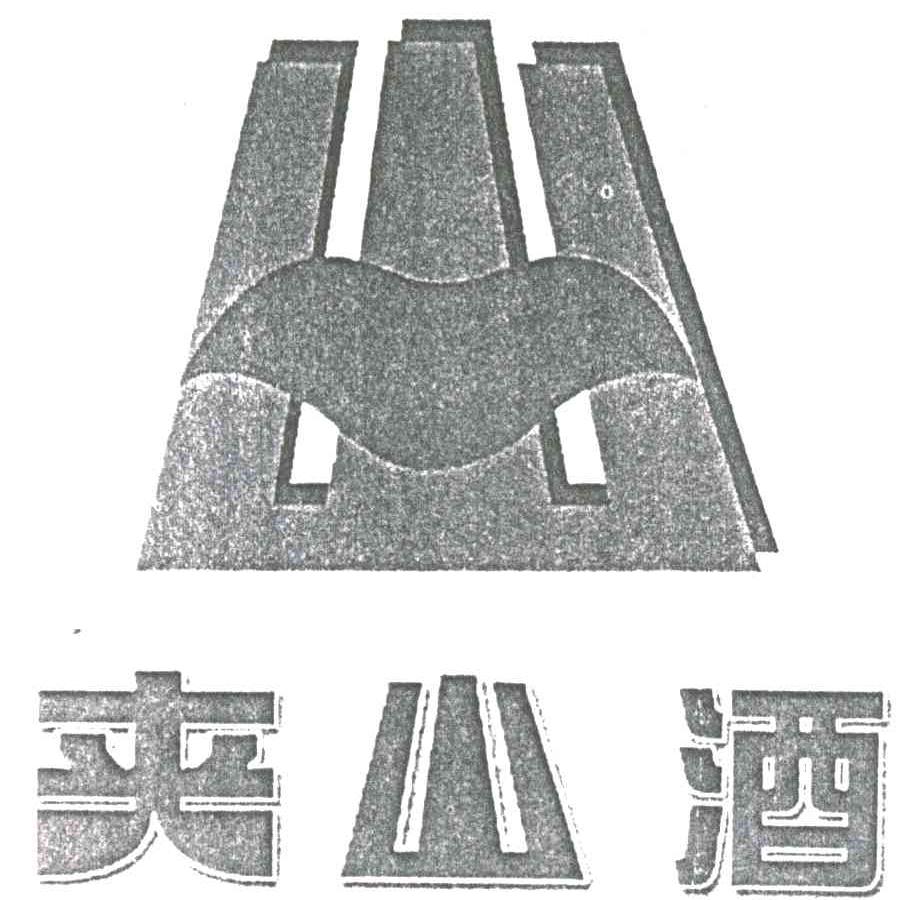 夹山酒