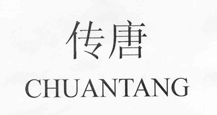 传唐