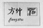 方竹