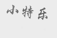 小特乐