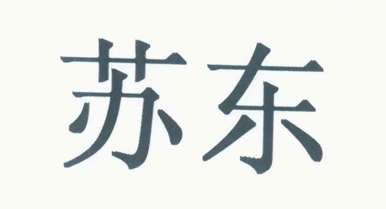 苏东