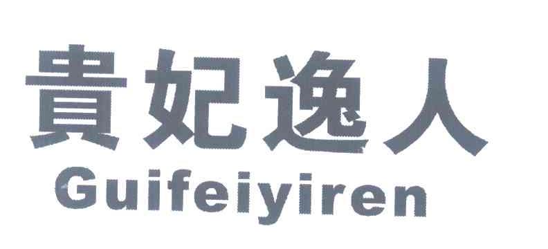 贵妃逸人