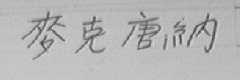 麦克唐纳