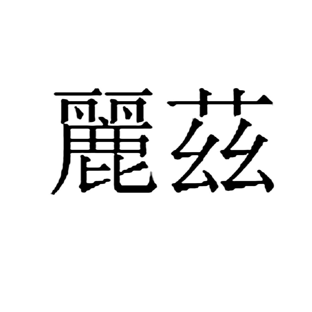 丽兹
