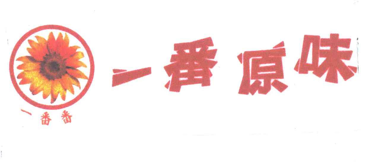 一番原味；一番番