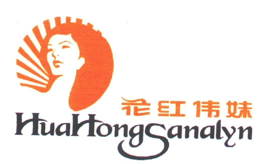 花红伟妹;HUAHONGSANALYN